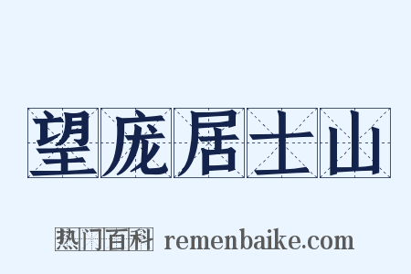 望庞居士山是什么意思的图片
